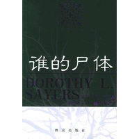 谁的尸体——英国侦探小说女皇多萝西·利·塞耶斯系列