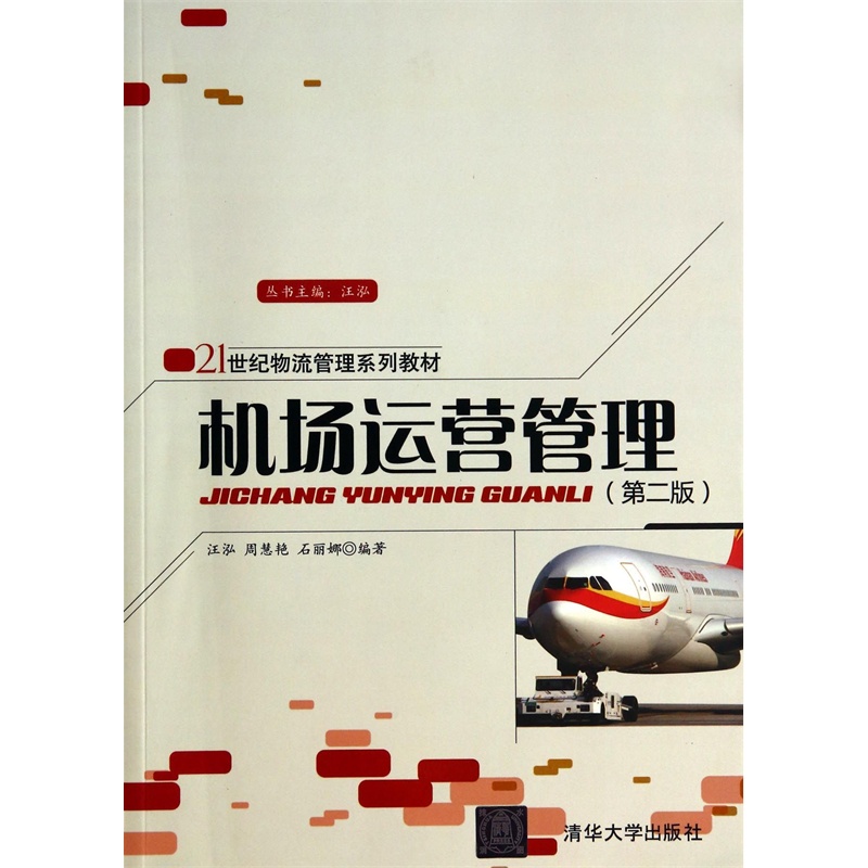 【(正品S1)机场运营管理(第2版21世纪物流管理