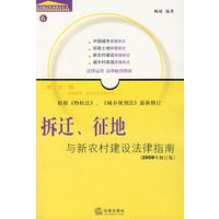拆迁、征地与新农村建设法律指南(2008年修订版)