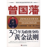 曾国藩——30年为政修身的黄金法则