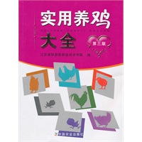 实用养鸡大全（第三版）