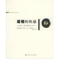 凝视的快感：电影文本的精神分析——视觉文化系列