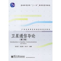 卫星通信导论（第2版）