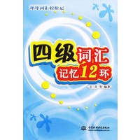 四级词汇记忆12环