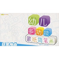 幼儿多功能蒙纸简笔画：日常用品