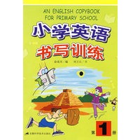 小学英语书写训练（第一册）