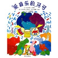 信谊世界精选图画书·爱音乐的马可