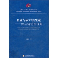 企业与农户共生论——供应链管理视角