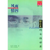 风雨情囚:郁达夫的女性世界——月亮河丛书