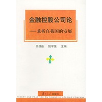 金融控股公司论:兼析在我国的发展