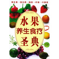水果养生食疗圣典