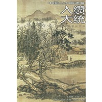 入缵大统26——中国山水画通鉴