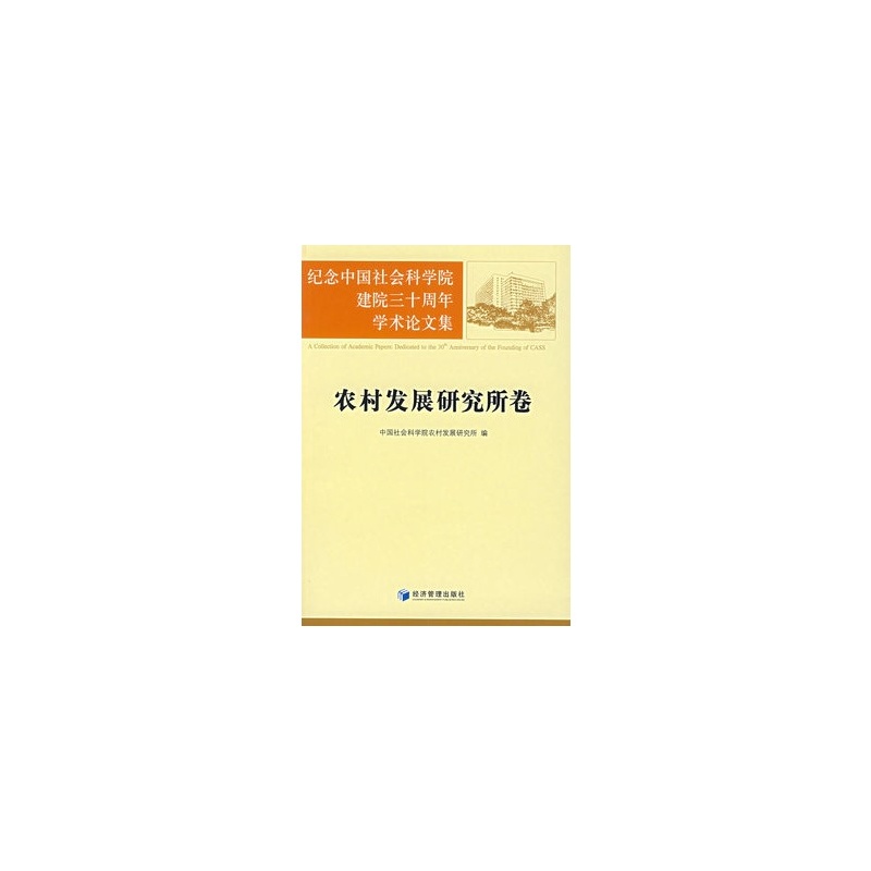 【纪念中国社会科学院建院三十周年学术论文集