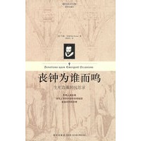 丧钟为谁而鸣：生死边缘的沉思录