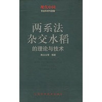 两系法杂交水稻的理论与技术——中国农业科学专著集
