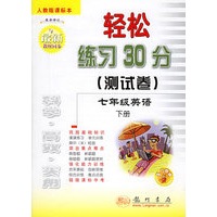 七年级英语(下人教版课标本最新修订)——轻松练习30分测试卷