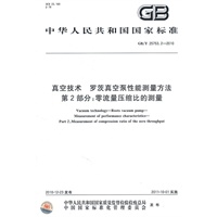 真空技术 罗茨真空泵性能测量方法 第2部分：零流量压缩比的测量 GB/T 25753.2-2010