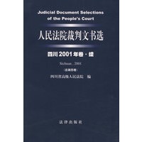 人民法院裁判文书选（四川2001年卷·续-总第四卷）