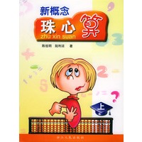 新概念珠心算（上）