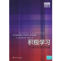 积极学习：101种有效教学策略