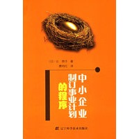 中小企业制订事业计划的程序