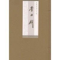 李大钊：近现代名人手札