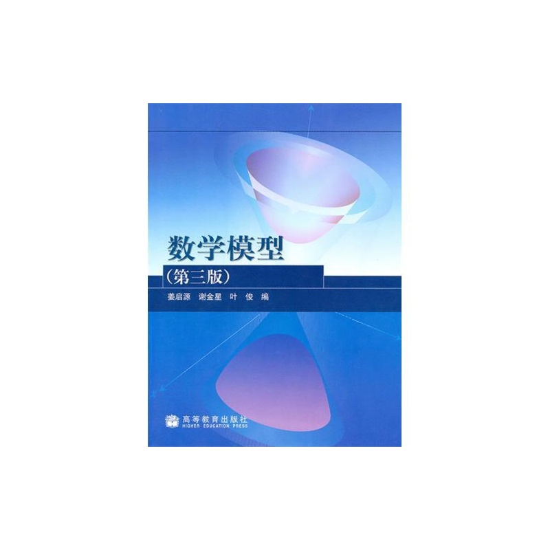 【数学模型(第3版) 姜启源\/\/谢金星\/\/叶俊 正版书