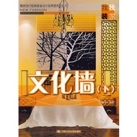 文化墙（下）（最新流行趋势家装设计效果图系列丛书·我装我家）