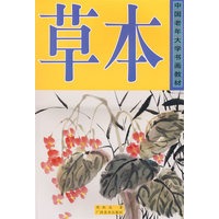 草本——中国老年大学书画教材