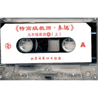 九年级英语R上:特高级教师点拨(磁带)