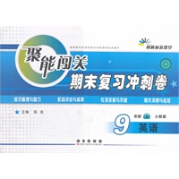 聚能闯关期末复习冲刺卷英语·九年级·上册·(人教版)（2012年6月印刷）