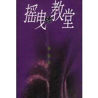 摇曵的教堂
