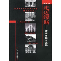 走近缪斯--欧漩博物馆巡礼