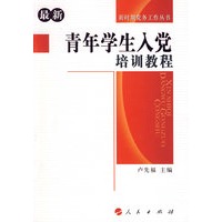 青年学生入党培训教程