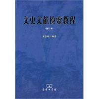 文史文献检索教程(修订本)