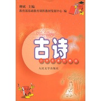 古诗/小学生课外精读