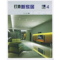 打造新家居·设计集成4