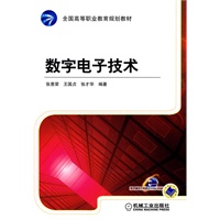 数字电子技术