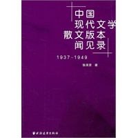 中国现代文学散文版本闻见录（1937-1949）