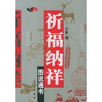 祈福纳祥图说通书