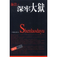 深牢大狱：海岩最新力作