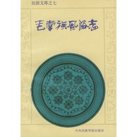 毛南族风俗志——民俗文库之七