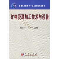 矿物资源加工技术与设备——普通高等教育“十一五”国家级规划教材