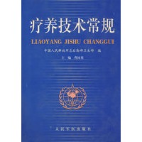 疗养技术常规