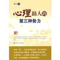 心理助人的第三种势力