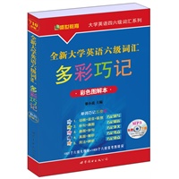 全新大学英语六级词汇多彩巧记