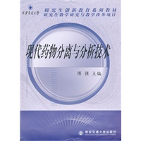 现代药物分离与分析技术（西安交通大学研究生创新教育系列教材）
