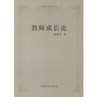 教师成长论——教学论研究丛书