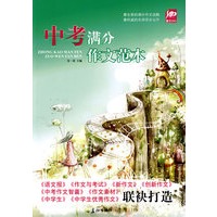 中考满分作文范本（最全面的满分作文攻略 最权威的名师评点公开）（特惠品）*