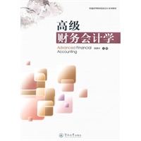 高级财务会计学（普通高等财经院校会计系列教材）